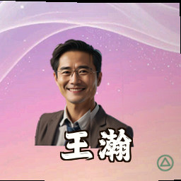 王瀚